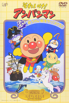 Go! Anpanman: Let's Defeat the Haunted Ship!! (1995) directed by