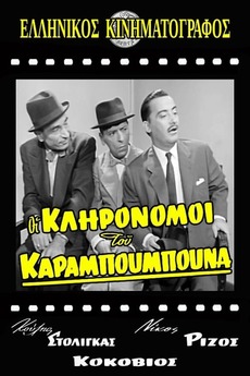 The Heirs Of Karampoumpounas 1959 Directed By Petros Giannakos Film Cast Letterboxd Bercerita tentang kehidupan keluarga pewaris. letterboxd