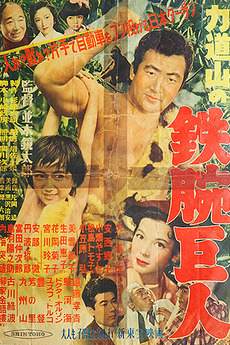likes for 力道山の鉄腕巨人 letterboxd