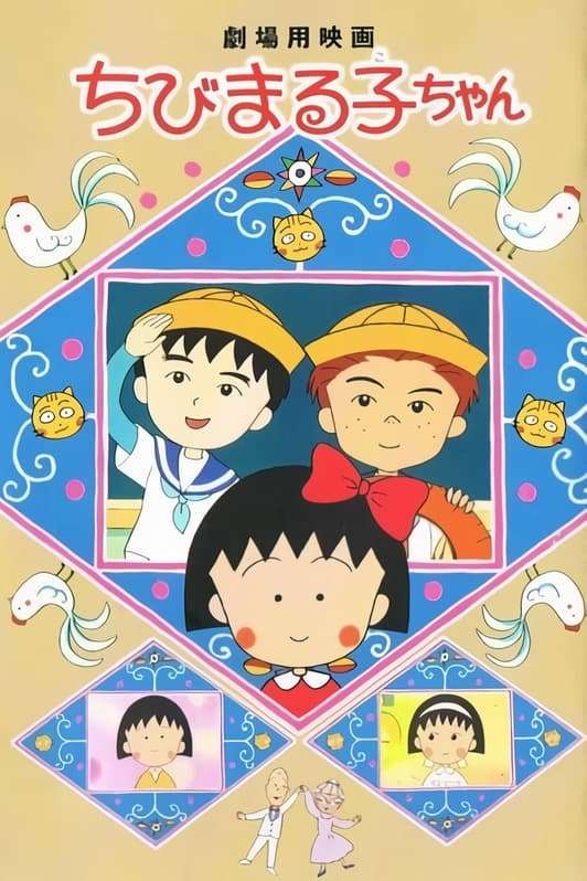 Chibi Maruko-chan りぼん レトロ anime 平成 y2k Chibi Maruko-chan りぼん レトロ anime 平成 y2k