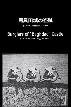 Burglars Of Baghdad Castle 1926 Directed By Noburo Ofuji Reviews Film Cast Letterboxd