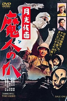 Moonlight Mask: Claws of Satan (1958) directed by Eijirō