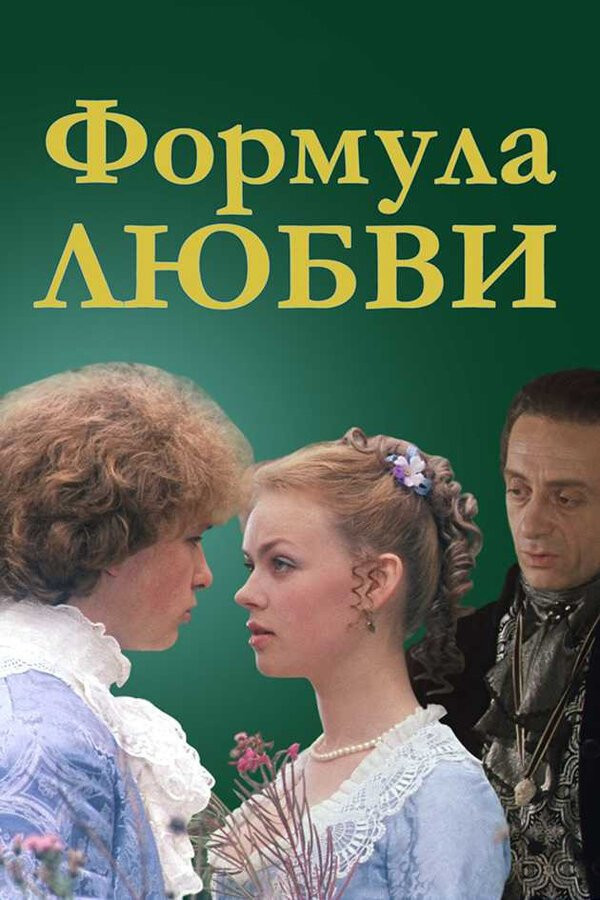 Formula of Love (1984) directed by Mark Zakharov • Reviews