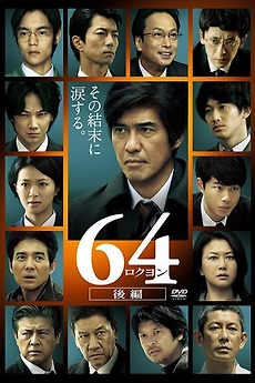 64: Part 2 (2016) directed by Takahisa Zeze • Reviews, film + cast