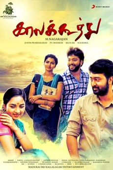 Kaala Koothu 2018 Directed By M Nagarajan Reviews Film Cast Letterboxd Kaala koothu is a 2018 tamil romantic drama film written and directed by m. kaala koothu 2018 directed by m