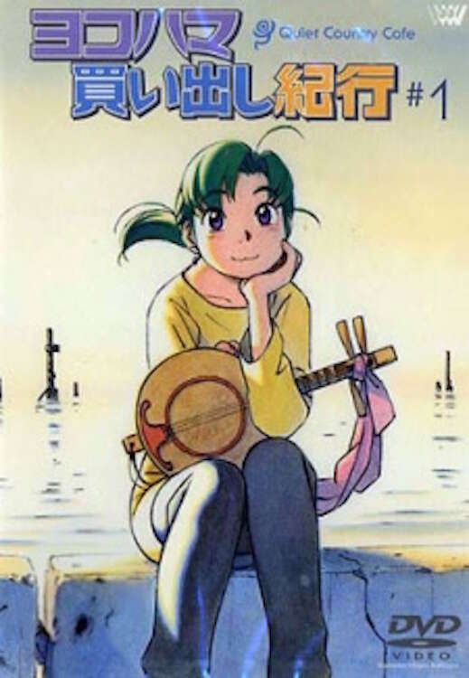 【希少・帯付】ヨコハマ買い出し紀行 Quiet Country Cafe OST Yokohama Kaidashi Kikou: Quiet Country Cafe (2002) directed