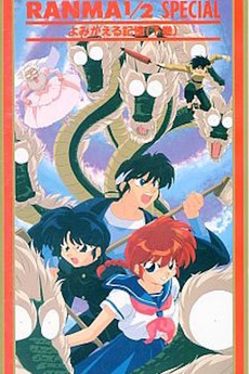 Ranma ½ OVA 8: Reawakening Memories (2)