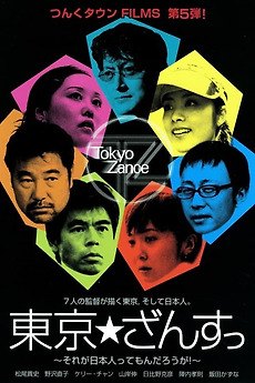 日本映画 BANDAGEC Tokyo Zance (2001) directed by Takashi Matsuo, Naoko Nozawa