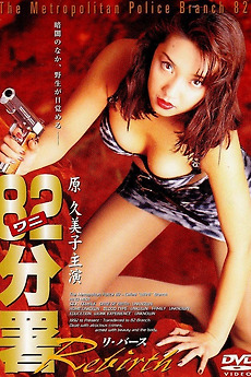 Police Branch 82: Rebirth (1996) directed by Masahide Kuwabara