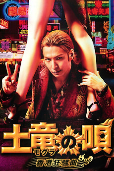The Mole Song Hong Kong Capriccio 16 Directed By Takashi Miike Reviews Film Cast Letterboxd
