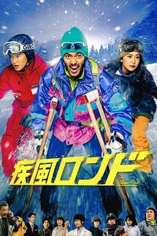 ‎Shippu Rondo (2016) directed by Teruyuki Yoshida • Reviews, film ...