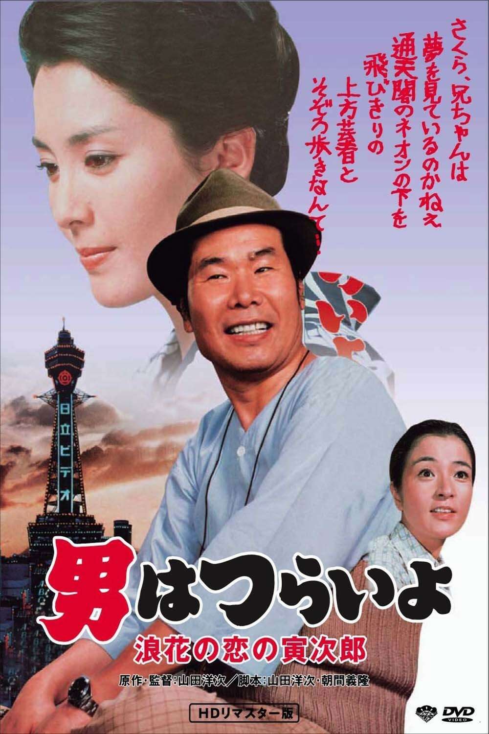 Tora-san's Love in Osaka (1981) directed by Yoji Yamada