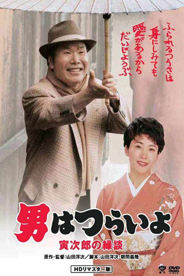 Tora-san's Matchmaker, 1993 - ★★★½