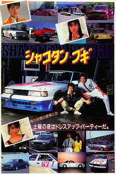 シャコタンブギ　SHAKOTAN BUGI 映画パンフレット Amazon.co.jp: 映画パンフレット 「シャコタン・ブギ」 監督中原