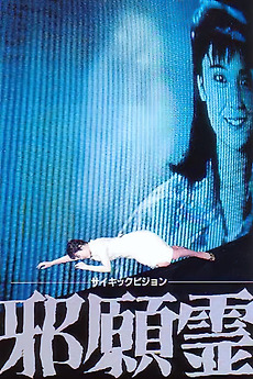 Psychic Vision: Jaganrei (1988) directed by Teruyoshi Ishii