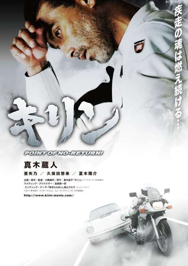 キリン POINT OF NO-RETURN！(’12年) 358136-kirin-point-of-no-