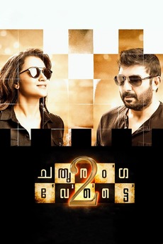Sathuranga Vettai 2 2017 Directed By N V Nirmal Kumar Film Cast Letterboxd This heist thriller is a sequel to director h vinoth's sathuranga vettai, which released in 2014. sathuranga vettai 2 2017 directed by