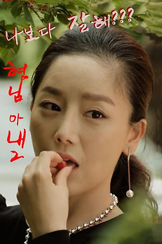 ‎My Brother's Wife 2 (2016) directed by Lee Dol • Film + cast • Letterboxd