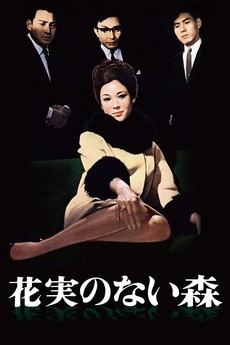 The Forest of No Escape (1965) directed by Sōkichi Tomimoto