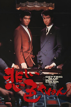 Love and Action in Osaka (1988) directed by Yoshimitsu