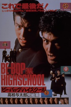 BE-BOP-HIGHSCHOOL 9冊 Be-Bop High School - Wikipedia