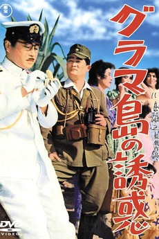 ‎Temptation on Glamour Island (1959) directed by Yūzō Kawashima • Film