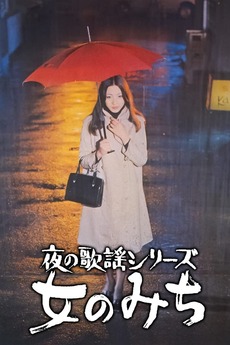 A Woman's Road (1973) directed by Kazuhiko Yamaguchi