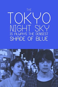The Tokyo Night Sky Is Always The Densest Shade Of Blue 17 Directed By Yuya Ishii Reviews Film Cast Letterboxd The Tokyo Night Sky Is Always The Densest Shade Of Blue 17 Directed By Yuya Ishii Reviews Film Cast Letterboxd