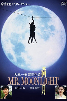 Mr. Moonlight (1991) directed by Kazuki Ōmori • Reviews, film +