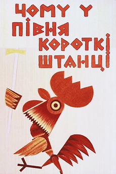 Why Does The Rooster Have Short Pants 1966 Directed By Ipolyt why-does-the-rooster-have-short-pants-1966-directed-by-ipolyt