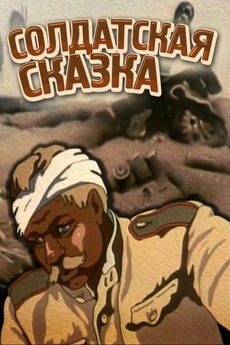 ‎Солдатская сказка (1983) directed by Alla Hrachova • Film + cast ...