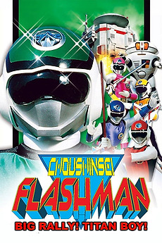 Choushinsei Flashman: Big Rally! Titan Boy! (1987) directed by