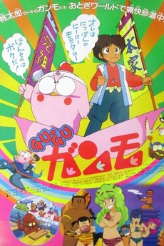 Gu-Gu Ganmo (1985) directed by Akinori Nagaoka • Reviews, film +