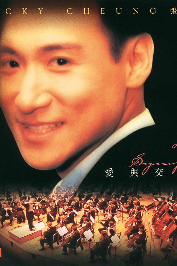 愛與交響曲(1996) • Film + cast • Letterboxd