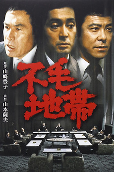 ryotasu映画関連フライヤー170枚 The Corporation (1976) directed by Satsuo Yamamoto • Reviews