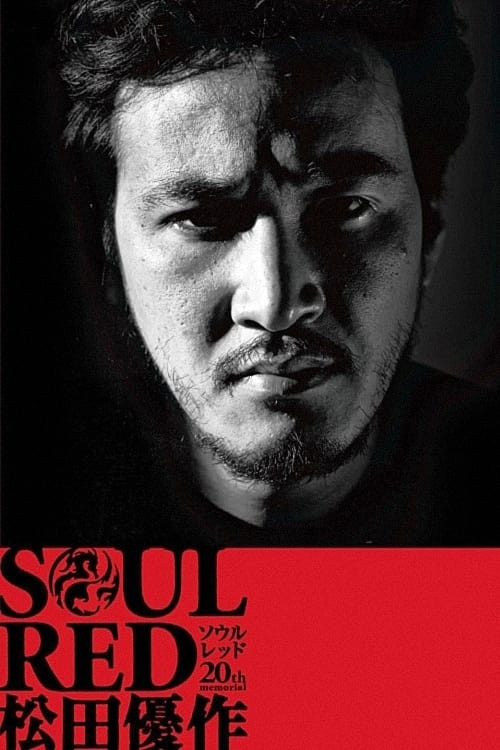 SOUL RED 松田優作 20th ポスター SOUL RED Yusaku Matsuda (2009) directed by Osamu Minorikawa