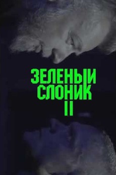 ホラーDVD 【THE GREEN ELEPHANT】 The Green Elephant Part 2 (2017) • Reviews, film + cast • Letterboxd