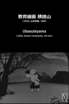 Ubasuteyama 1925 Directed By Sanae Yamamoto Reviews Film Cast Letterboxd Ubasuteyama 1925 Directed By Sanae Yamamoto Reviews Film Cast Letterboxd