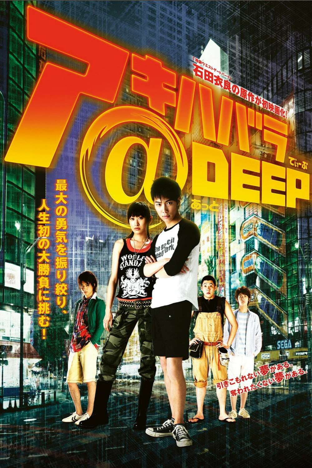 Akihabara@DEEP (2006) directed by Takashi Minamoto • Reviews