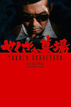 【中古】 輸入版　やくざの墓場 くちなしの花 / Yakuza Graveyard　北米版DVD　邦画 Yakuza Graveyard (1976) directed by Kinji Fukasaku • Reviews