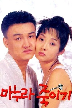 ‎How to Top My Wife (1994) directed by Kang Woo-suk • Reviews, film