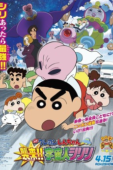 Crayon Shin-chan: Invasion!! Alien Shiriri - Letterboxd