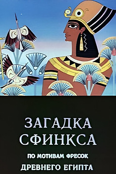 ‎Riddle of the Sphinx (1985) directed by Vladimir Pekar • Reviews, film ...