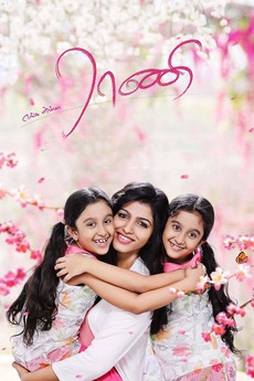 ‎Enga Amma Rani (2017) directed by S. Bani • Reviews, film + cast ...