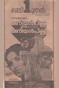 Maniyanpilla Adhava Maniyanpilla 1981 Directed By Balachandra Menon Film Cast Letterboxd Смотреть видео maniyan pilla adhava maniyan pilla | malayalam full movie | maniyanpilla raju | ambika.