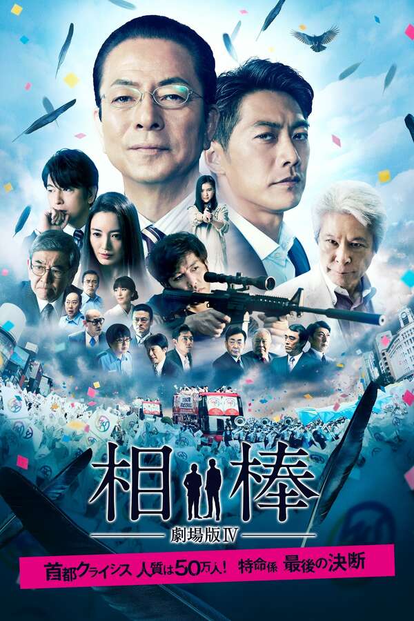 388627-aibou-the-movie-iv-0-