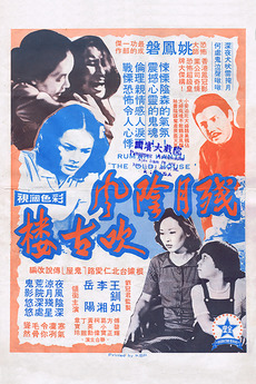 ‎The Old House (1977) directed by Yao Feng-Pan • Film ...