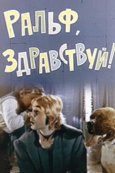‎Hello Ralph! (1975) directed by Mykhailo Belikov, Viacheslav ...