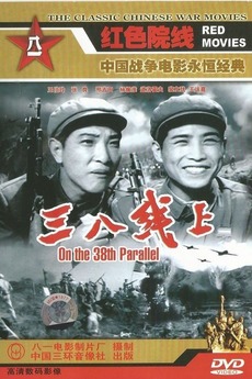 ‎On the 38th Parallel (1960) directed by Shi Wenchi • Film + cast ...