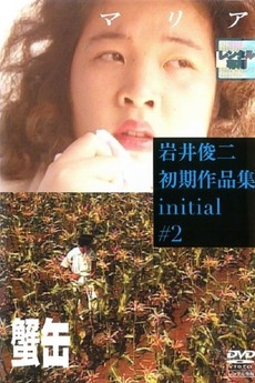 邦画・日本映画 shunji iwai early works initial Teenage Fantasy: The Films of Shunji Iwai - Filmed in Ether